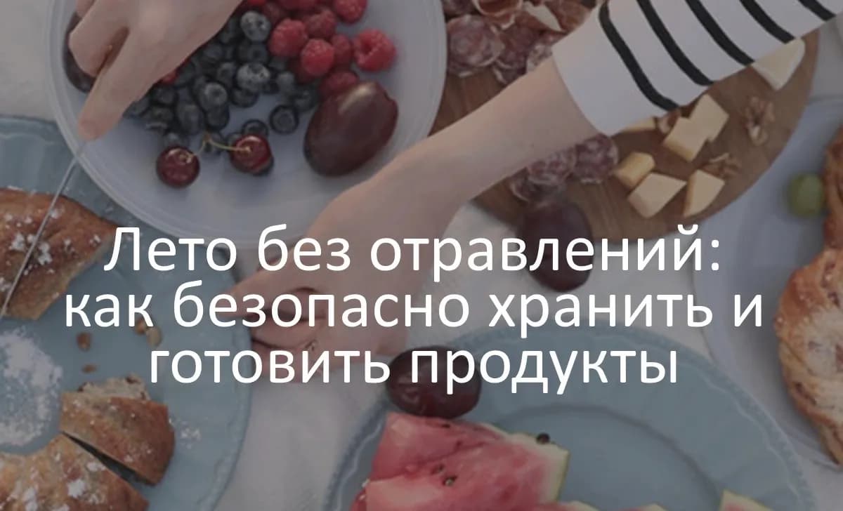 Владимирцам назвали 8 правил безопасного хранения продуктов в жару