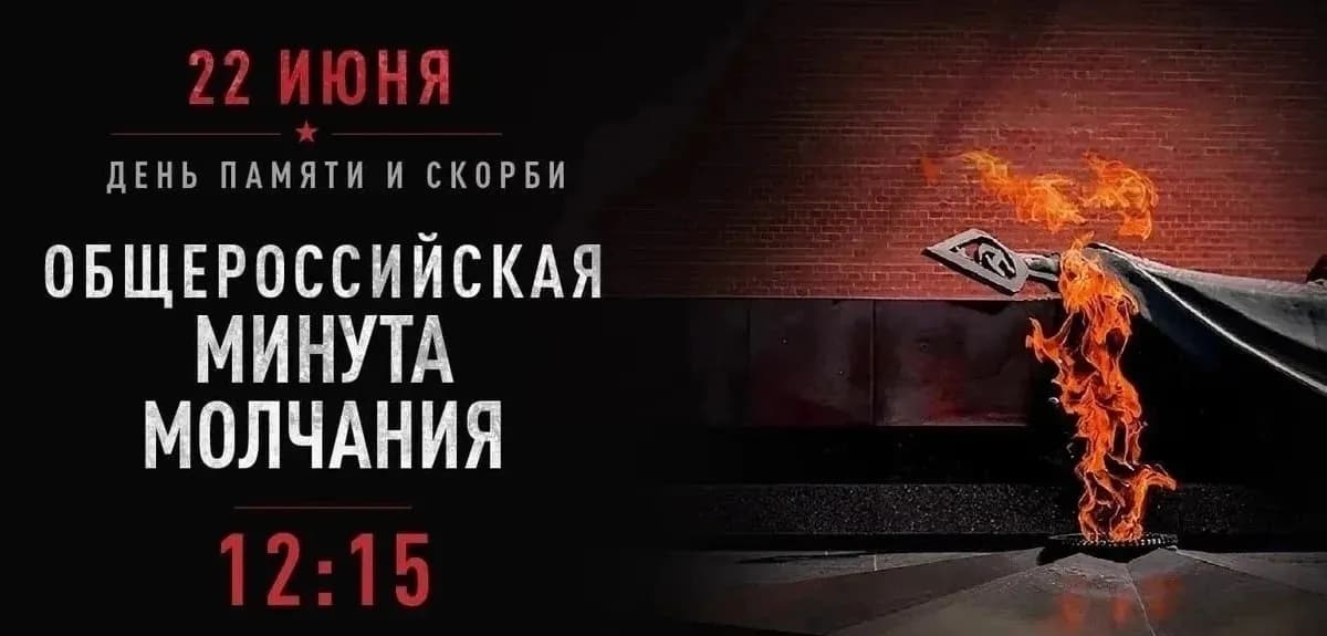 Общероссийская минута молчания пройдет 22 июня в 12:15 по московскому времени