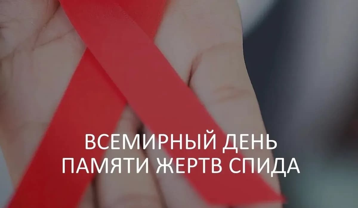 Во всемирный День памяти жертв СПИДа эксперты рассказали о защите от инфекции