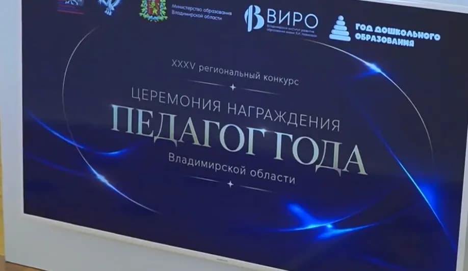 Во Владимирской области торжественно объявили «Педагога года‑2026»