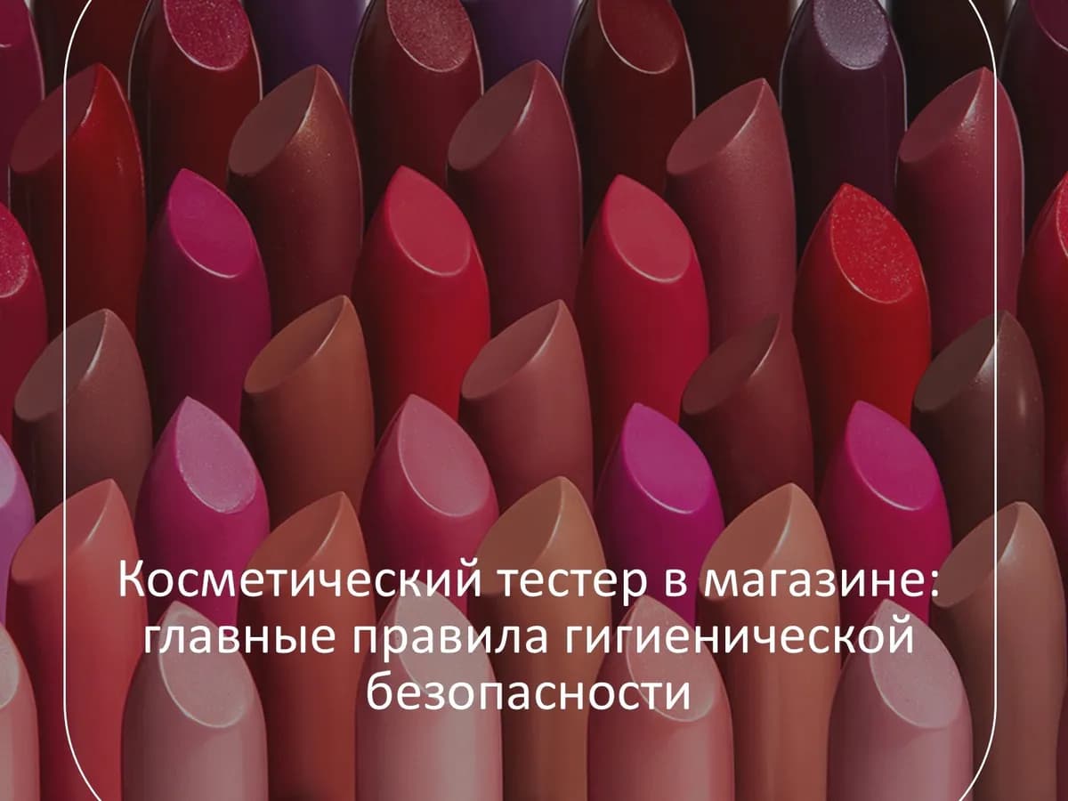 Владимирцам рассказали, чем опасны тестеры косметики в магазинах