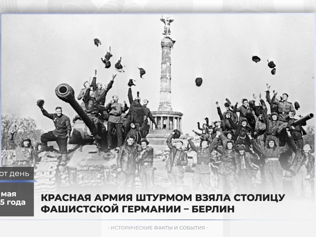 2 мая 1945 года Красная Армия штурмом взяла Берлин