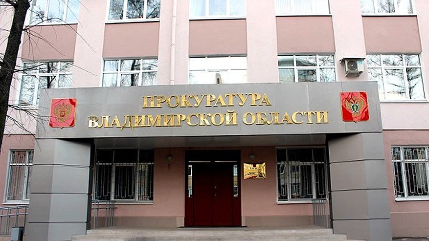 Главная картинка новости: Во Владимирской области прокуратура привлекла к отвественности сразу 15 чиновников