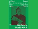 Во Владимире книга "Слово пацана" оказалась в топе продаж
