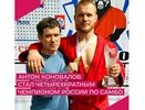 Владимирский спортсмен стал четырехкратным чемпионом России по самбо