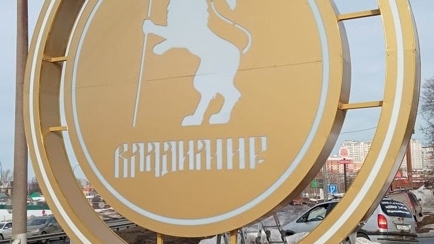 Главная картинка новости: Во Владимире появился новый арт-объект