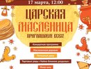 «Царская масленица» уже завтра! Что нас ждет в Центральном парке?