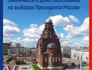 Итоги второго дня выборов президента РФ во Владимирской области