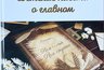 Работа владимирской школьницы вошла в книгу с письмами победителей Всероссийского почтового конкурса