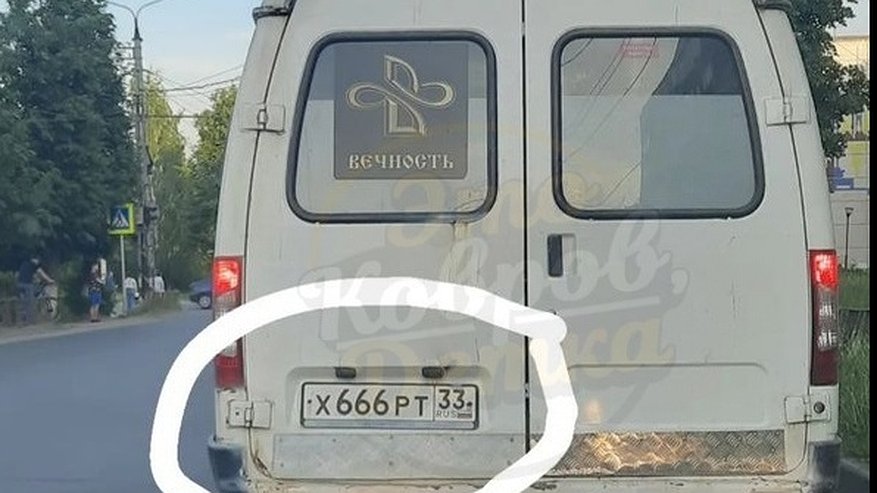 В Коврове заметили ритуальное авто с адскими номерами