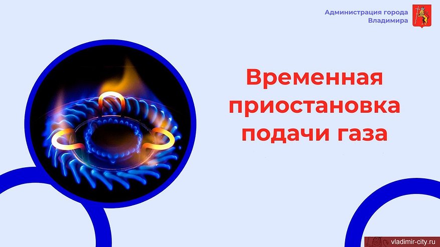 Несколько улиц Владимира останутся без газа