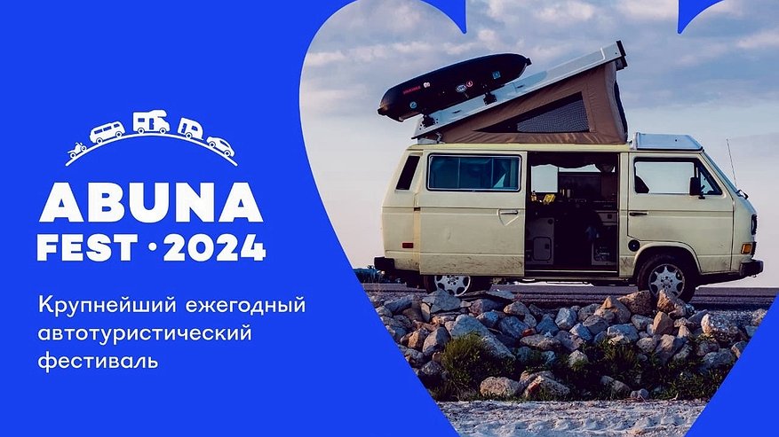 Главная картинка новости: В День России в Суздале стартует автотуристический фестиваль Абунафест