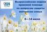 Во Владимирской области пройдет неделя правовой защиты интересов семьи