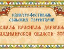 Жюри конкурса «Самая красивая деревня» составляет график знакомств с участниками