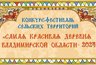 Жюри конкурса «Самая красивая деревня» составляет график знакомств с участниками