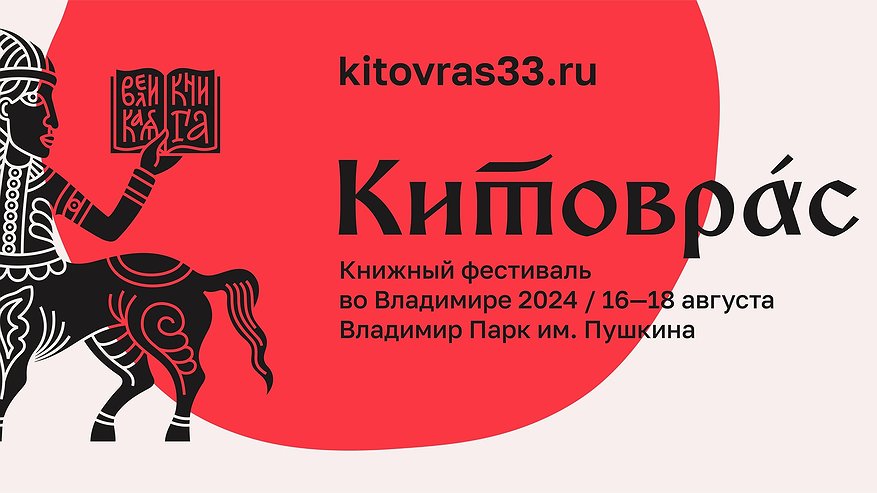 Главная картинка новости: Четвертый «Китоврас» ждет любителей книг во Владимире