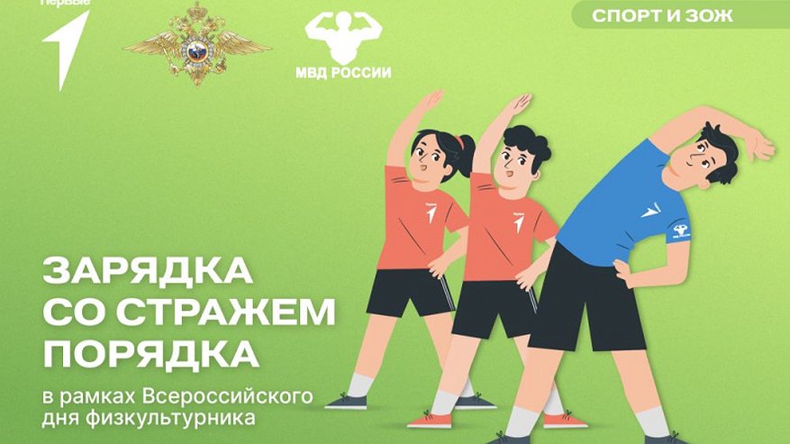 Главная картинка новости: Во Владимире пройдет «Зарядка со стражем порядка»