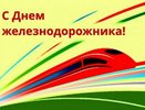 Поздравление главы Коврова и председателя Горсовета с Днём железнодорожника