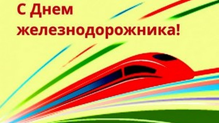 Главная картинка новости: Поздравление главы Коврова и председателя Горсовета с Днём железнодорожника