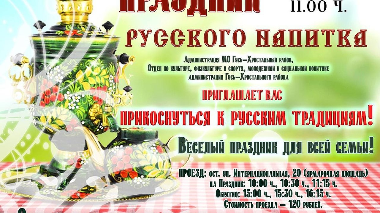 Главная картинка новости: Гусь-Хрустальный район отметит Праздник русского напитка