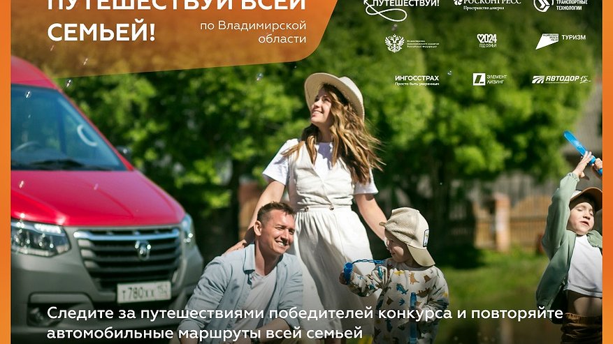 Главная картинка новости: Победители конкурса «Путешествуй всей семьёй» оценили Владимир