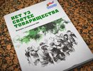 История владимирского бойца СВО вошла в книгу «Нет уз святее товарищества»