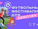 Владимирская область примет футбольный фестиваль для девочек