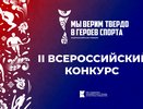 Жители области могут стать лауреатами Всероссийской премии «Мы верим твёрдо в героев спорта»