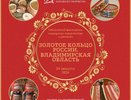 Добро пожаловать на фестиваль «Золотое кольцо России. Владимирская область»