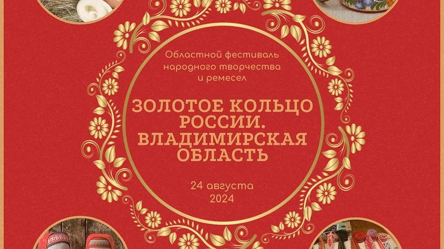 Добро пожаловать на фестиваль «Золотое кольцо России. Владимирская область»