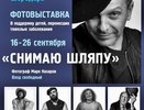 Известные жители области стали участниками фотопроекта «Снимаю шляпу!» фонда «Шередарь»