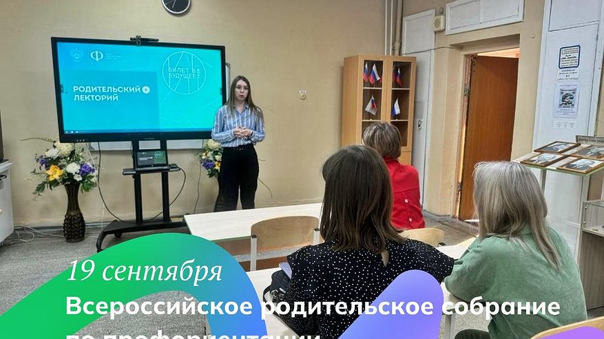 Главная картинка новости: В школах области пройдет Всероссийское родительское собрание по профориентации