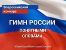 Участвуйте в конкурсе «Гимн России понятными словами»