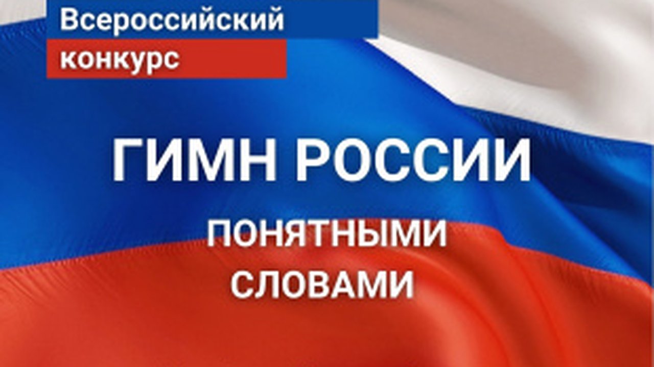 Главная картинка новости: Участвуйте в конкурсе «Гимн России понятными словами»