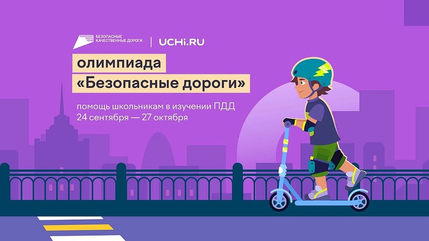 Главная картинка новости: Во Владимирской области стартовала всероссийская олимпиада «Безопасные дороги»