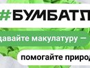 Жители Владимирской области приглашаются к участию во Всероссийской акции по собору макулатуры «БумБатл»