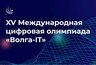 Молодежь Владимирской области приглашается к участию в XV Международной цифровой олимпиаде «Волга-IT»