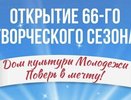 Во Владимире намечается открытие 66-го сезона в Доме культуры молодежи