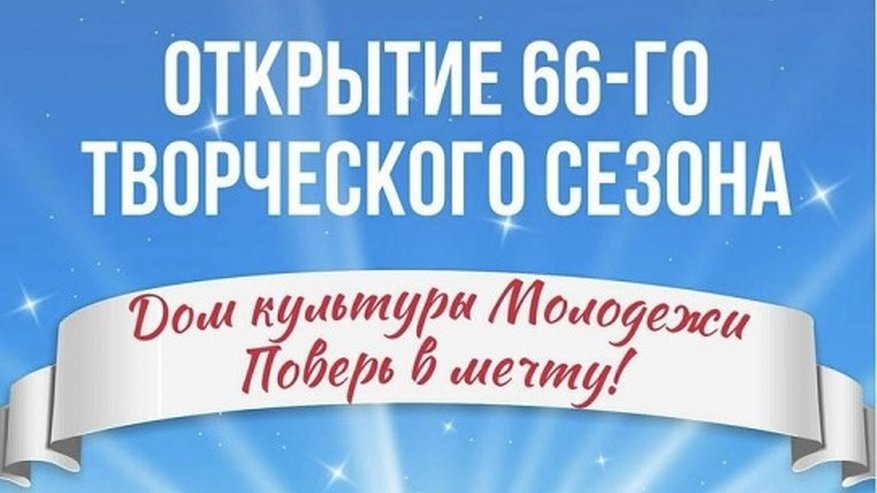 Главная картинка новости: Во Владимире намечается открытие 66-го сезона в Доме культуры молодежи