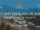 1 ноября пройдет заседание инвестклуба Владимирской области на тему представления культурного наследия региона