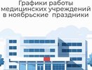 Минздрав Владимирской области обнародовал графики работы медицинских организаций в ноябрьские праздники