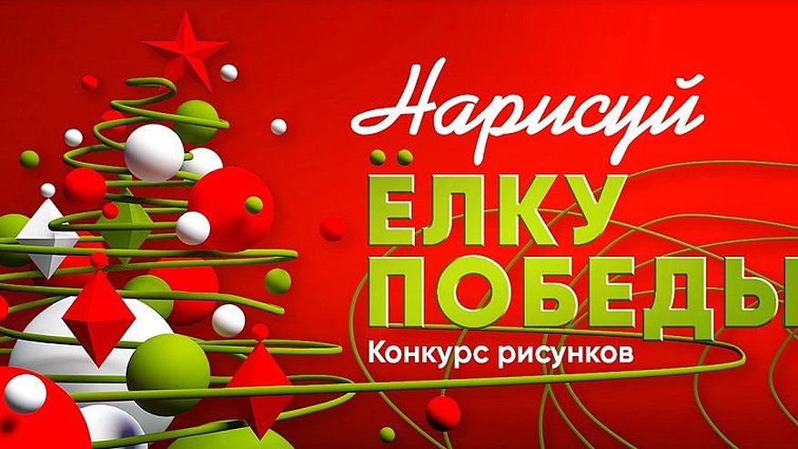Главная картинка новости: «Нарисуй «Ёлку Победы»: Музей Победы запускает конкурс новогодних открыток для жителей Владимирской области