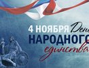 «Только вместе, с уважением и доверием друг к другу мы преодолеем любые преграды»: поздравление руководителей Владимирской области с Днём народного единства