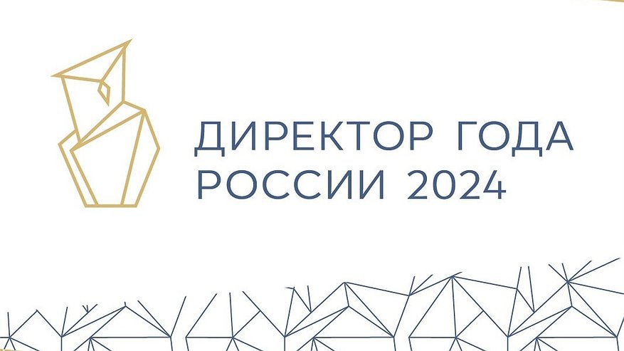 Главная картинка новости: Во Владимире стартует региональный этап конкурса «Директор года России»