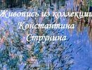 В Мстёрском музее открылась выставка памяти художника Константина Струнина