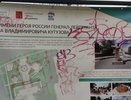 Хулиганы во Владимире испортили стенд в парке Кутузова и разрушили остановочный павильон