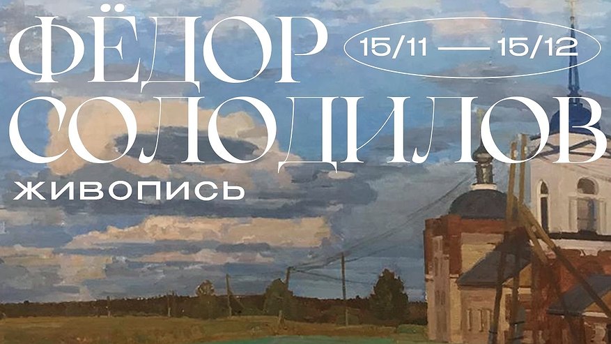 Главная картинка новости: Во Владимире открылась выставка молодого живописца Фёдора Солодилова