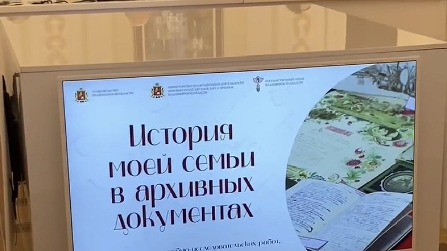 Главная картинка новости: Школьники Владимирской области представили «Историю семьи в архивных документах»