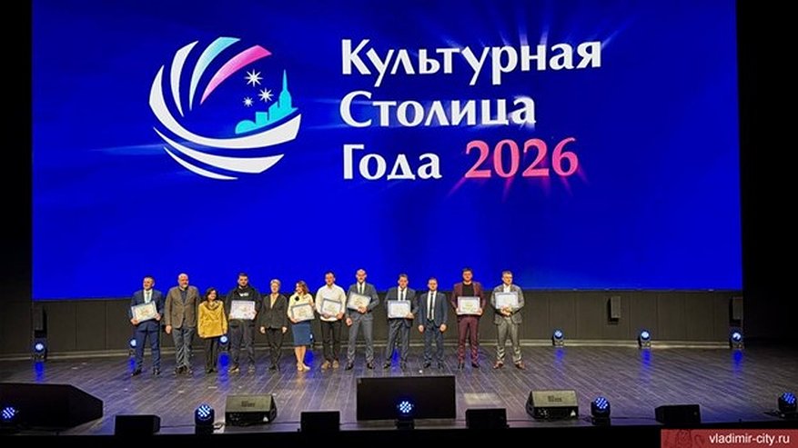 Главная картинка новости: Владимир победил в номинации «Народное голосование» на конкурсе «Культурная столица – 2026»