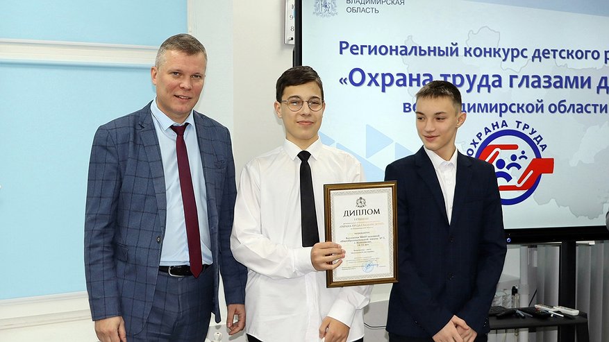 Главная картинка новости: Во Владимирской области наградили победителей конкурса «Охрана труда глазами детей»